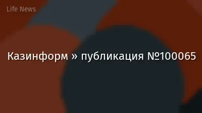 Казинформ » публикация №100065