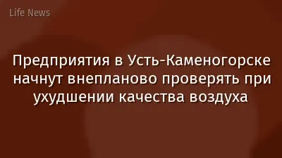 Предприятия в Усть-Каменогорске начнут внепланово проверять при ухудшении качества воздуха