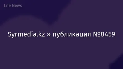 Syrmedia.kz » публикация №8459