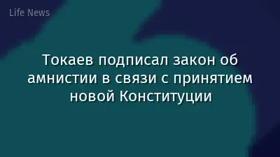 Токаев подписал закон об амнистии в связи с принятием новой Конституции