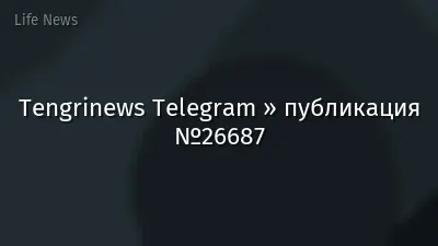 Tengrinews Telegram » публикация №26687