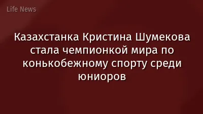 Казахстанка Кристина Шумекова стала чемпионкой мира по конькобежному спорту среди юниоров