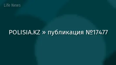 POLISIA.KZ » публикация №17477