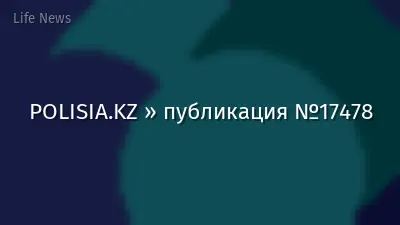 POLISIA.KZ » публикация №17478