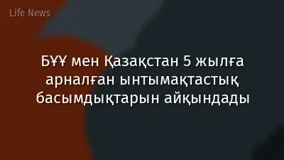 БҰҰ мен Қазақстан 5 жылға арналған ынтымақтастық басымдықтарын айқындады