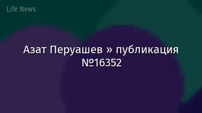 Азат Перуашев » публикация №16352