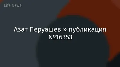 Азат Перуашев » публикация №16353