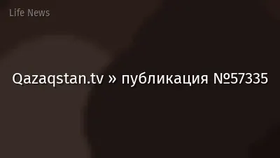 Qazaqstan.tv » публикация №57335
