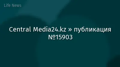 Central Media24.kz » публикация №15903