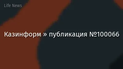 Казинформ » публикация №100066