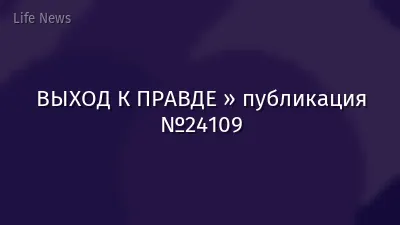 ВЫХОД К ПРАВДЕ » публикация №24109