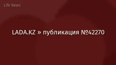 LADA.KZ » публикация №42270