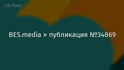 BES.media » публикация №34869