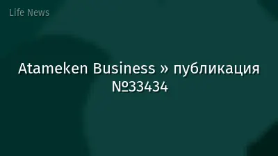 Atameken Business » публикация №33434