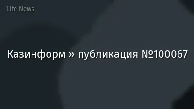 Казинформ » публикация №100067