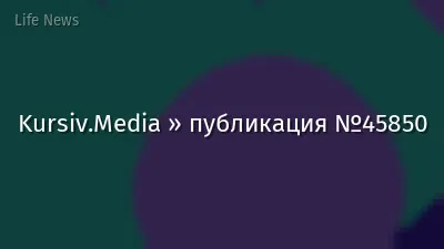 Kursiv.Media » публикация №45850