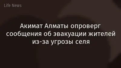 Акимат Алматы опроверг сообщения об эвакуации жителей из-за угрозы селя