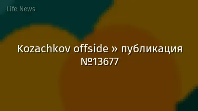 Kozachkov offside » публикация №13677