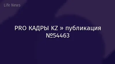 PRO КАДРЫ KZ » публикация №54463