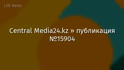 Central Media24.kz » публикация №15904