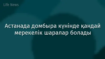 Астанада домбыра күнінде қандай мерекелік шаралар болады