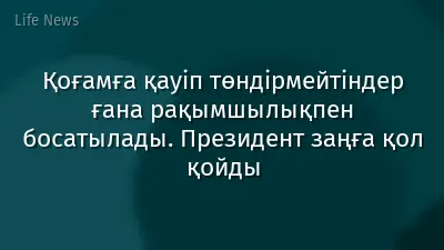 Қоғамға қауіп төндірмейтіндер ғана рақымшылықпен босатылады. Президент заңға қол қойды