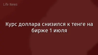 Курс доллара снизился к тенге на бирже 1 июля