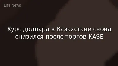 Курс доллара в Казахстане снова снизился после торгов KASE