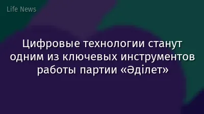 Цифровые технологии станут одним из ключевых инструментов работы партии «Әділет»