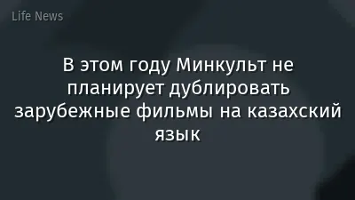 В этом году Минкульт не планирует дублировать зарубежные фильмы на казахский язык