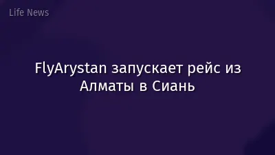 FlyArystan запускает рейс из Алматы в Сиань