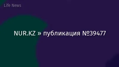 NUR.KZ » публикация №39477