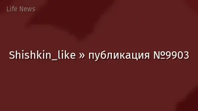 Shishkin_like » публикация №9903