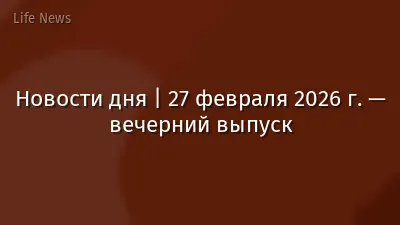 Новости дня | 27 февраля 2026 г. — вечерний выпуск