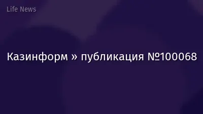 Казинформ » публикация №100068
