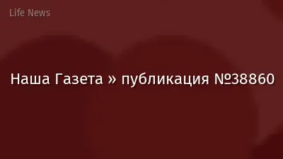 Наша Газета » публикация №38860
