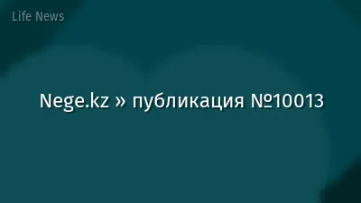 Nege.kz » публикация №10013