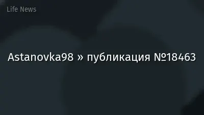 Astanovka98 » публикация №18463