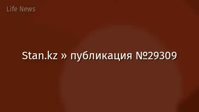 Stan.kz » публикация №29309