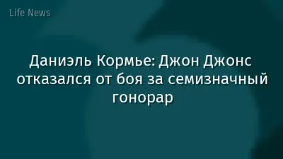 Даниэль Кормье: Джон Джонс отказался от боя за семизначный гонорар