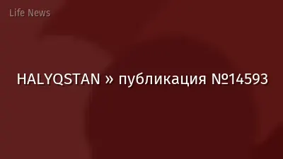 HALYQSTAN » публикация №14593