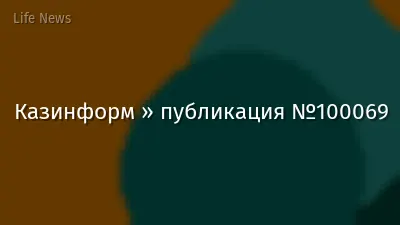 Казинформ » публикация №100069