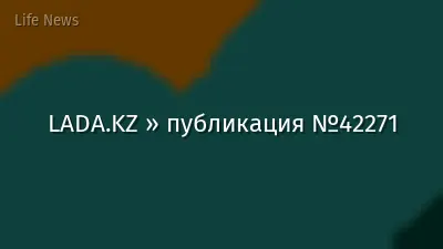 LADA.KZ » публикация №42271