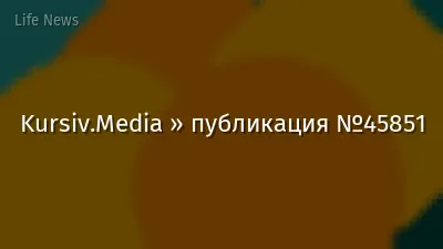 Kursiv.Media » публикация №45851