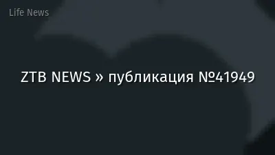 ZTB NEWS » публикация №41949