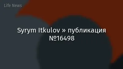 Syrym Itkulov » публикация №16498
