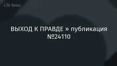 ВЫХОД К ПРАВДЕ » публикация №24110