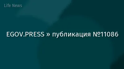 EGOV.PRESS » публикация №11086