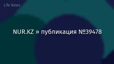 NUR.KZ » публикация №39478