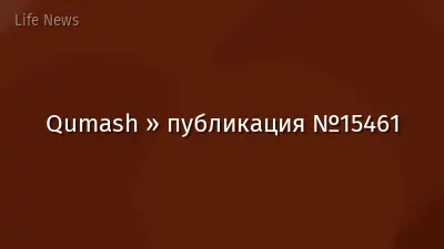 Qumash » публикация №15461